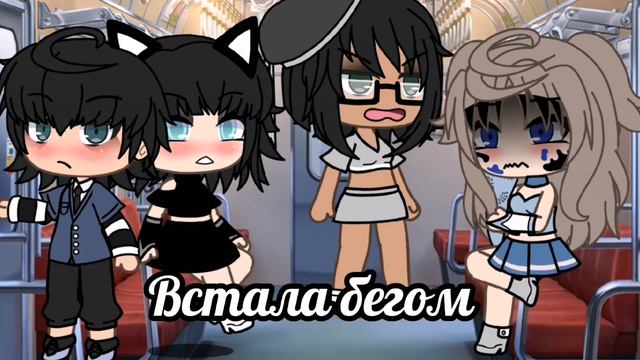 meme°Уступи место! °~Pandora~не ориг смотреть онлайн