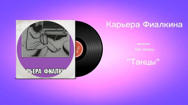 Карьера Фиалкина «Танцы» музыка Лев Шварц смотреть онлайн