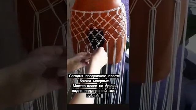 брюки макраме #макраме #macrame #macrametutorial смотреть онлайн