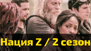 Нация Z 2 сезон 11 серия / Z Nation