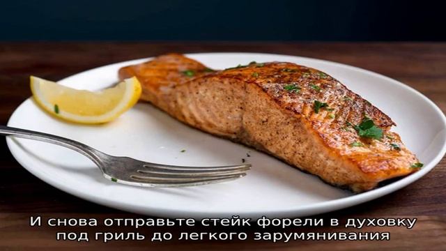 Стейк форели в духовке в фольге смотреть онлайн