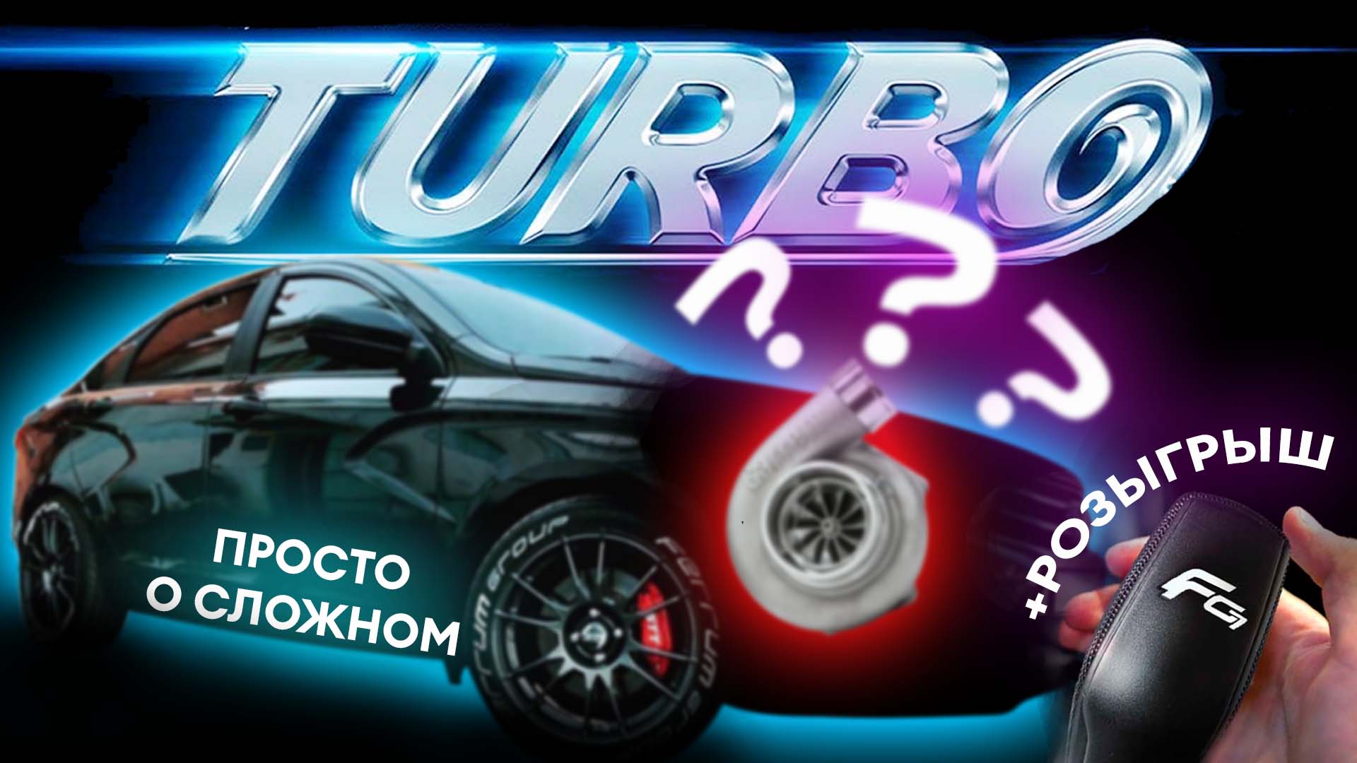 Что такое ТУРБО и зачем ЭТО НАДО? | Лада Веста Тюнинг смотреть онлайн