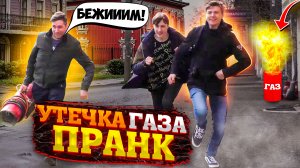 Взрывной пранк / Утечка газа / Реакции людей / Чернов