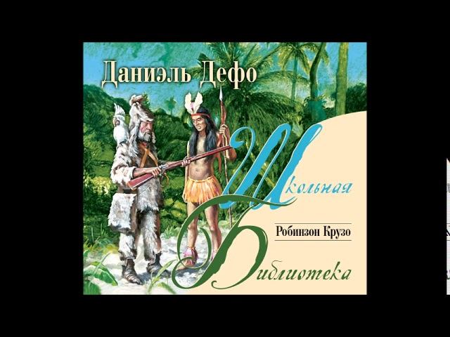#Аудиохайп| Данэль Дефо «Робинзон Крузо» Часть 1.