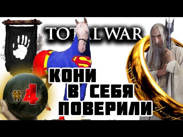 Third Age: Total War v3.2 (MOS 1.7) - Прохождение за Изенгард #4 смотреть онлайн