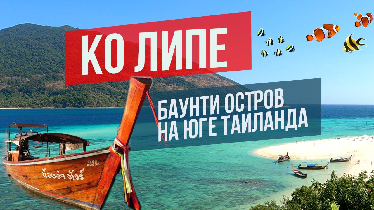 Ко Липе: остров баунти в Таиланде 2024 смотреть онлайн