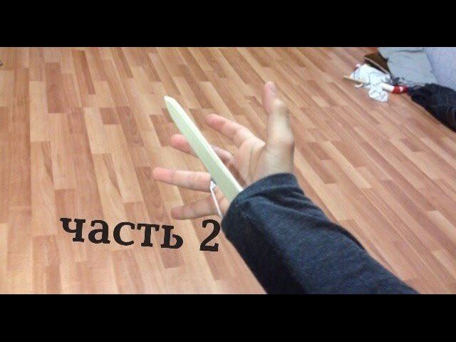 Ч. 2 Как сделать скрытый клинок? (завершающая) смотреть онлайн