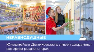 Юнармейцы Демиховского лицея сохраняют историю родного края