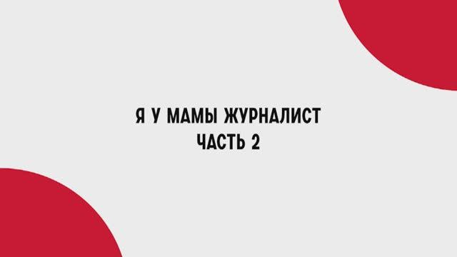 Я у мамы журналист. Часть 1