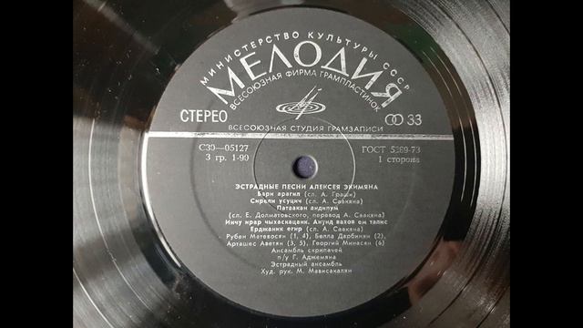 Эстрадные песни Алексея Экимяна. Сторона 1. Арташес Аветян. Твое имя я произношу с трепетом. смотреть онлайн