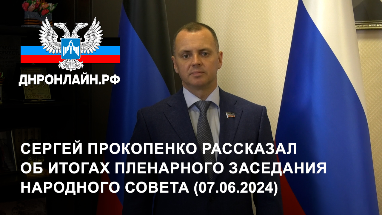 Сергей Прокопенко рассказал об итогах пленарного заседания Народного Совета (07.06.2024) смотреть онлайн