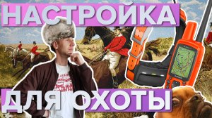 Базовые настройки Garmin Astro 430 и Garmin Alpha 50