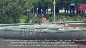 «А говорите аквапарка нет»: в Брянске дети устроили «голый заплыв» в фонтане