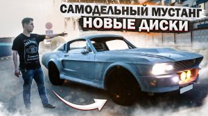 Самодельный Форд Мустанг ЧАСТЬ 5 - Внешний стиль, тормоза, расширители арок, сабвуфер и диски