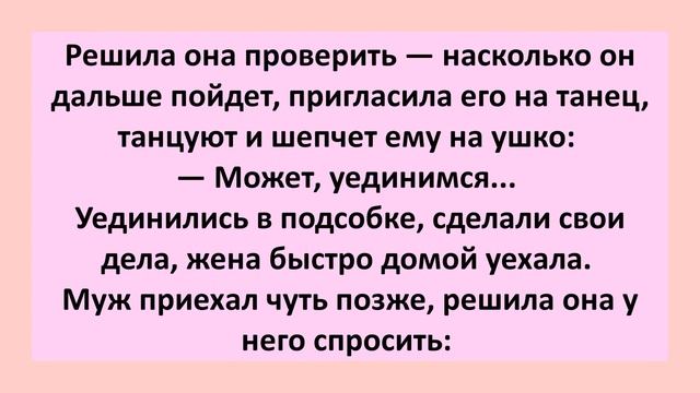 Жена и Проверка Верности Мужа. Анекдот Дня! Длинные смешные анекдоты! Юмор! смотреть онлайн