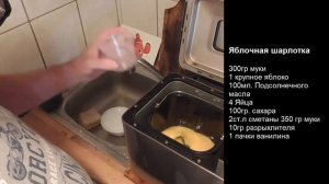 08. Выпекаем в хлебопечке  Яблочная шарлотка