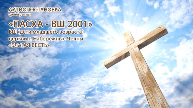 2001.04.15 ВШ Пасха АудиоСценка20-46 смотреть онлайн