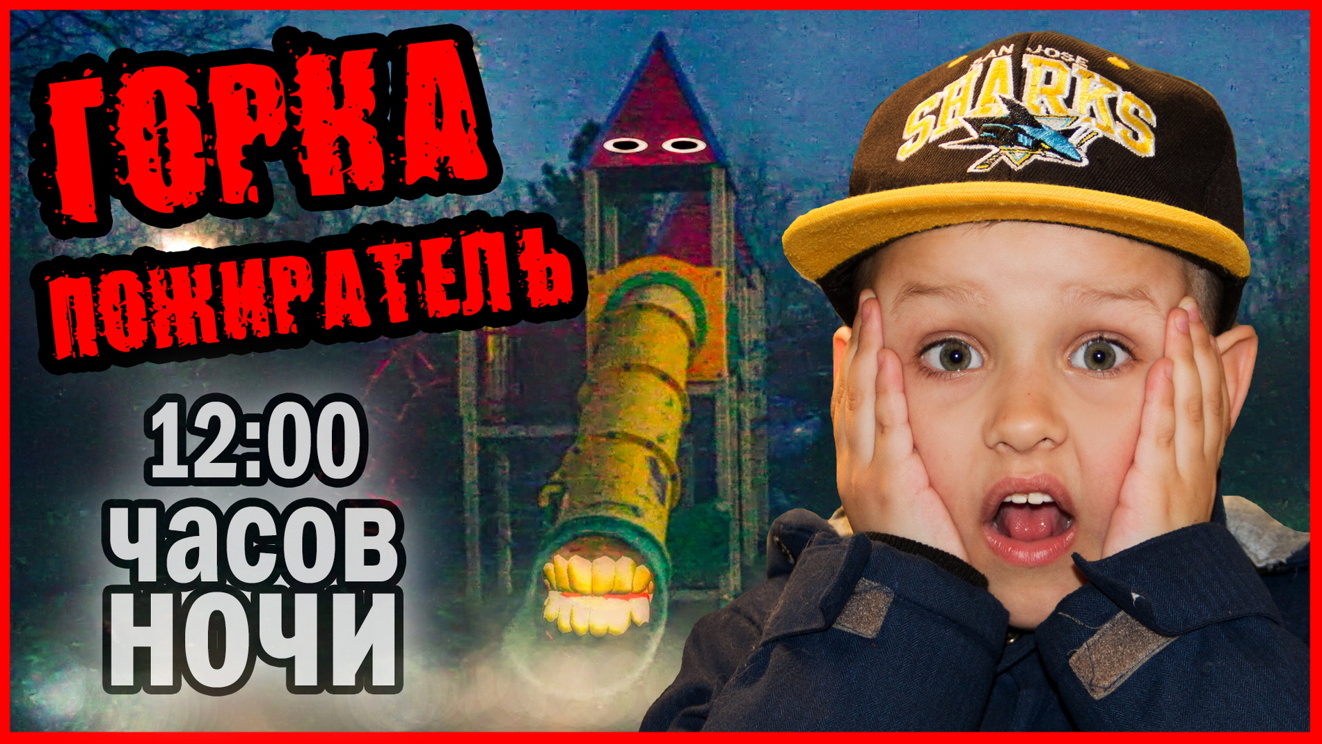 ГОРКА ПОЖИРАТЕЛЬ В РЕАЛЬНОЙ ЖИЗНИ. 24 ЧАСА ЧЕЛЛЕНДЖ смотреть онлайн