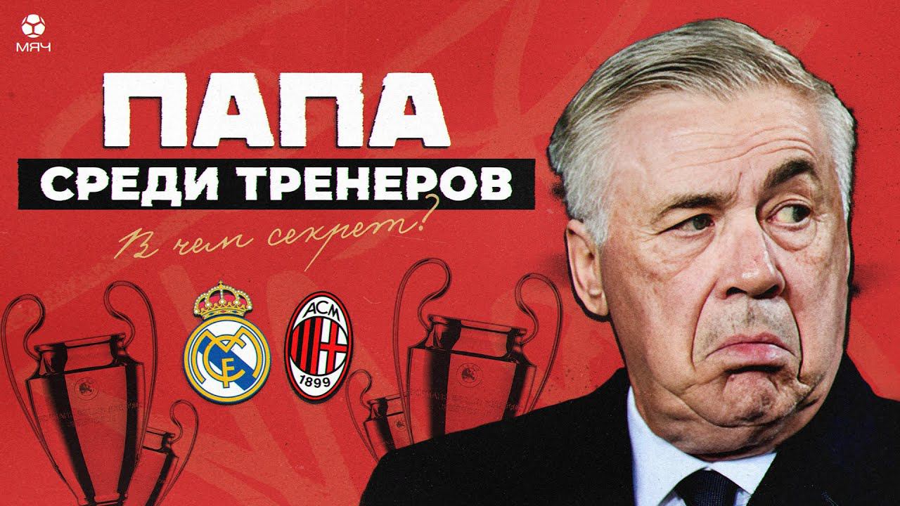 Магия Карло. Почему Анчелотти всегда побеждает? | МЯЧ Истории смотреть онлайн