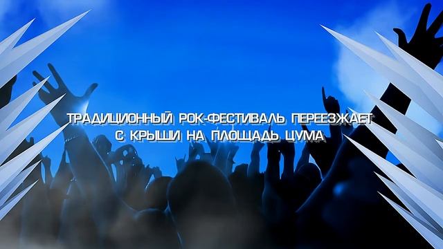 1 Мая 2012 года Рок-фестиваль На Площади у ЦУМа смотреть онлайн