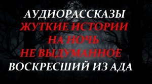 СТРАШНЫЕ РАССКАЗЫ НА НОЧЬ-ВОСКРЕСШИЙ ИЗ АДА