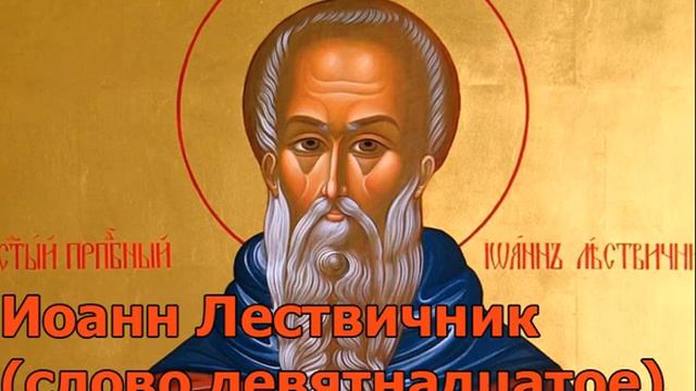 Иоанн Лествичник (слово девятнадцатое) О сне, молитве и псалмопении смотреть онлайн