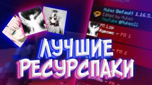 ЭТО ЛУЧШИЕ РЕСУРСПАКИ ДЛЯ ПВП на ВЕРСИЮ 1.16.5+ | HvH cPVP