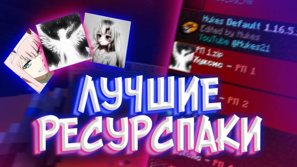 ЭТО ЛУЧШИЕ РЕСУРСПАКИ ДЛЯ ПВП на ВЕРСИЮ 1.16.5+ | HvH cPVP