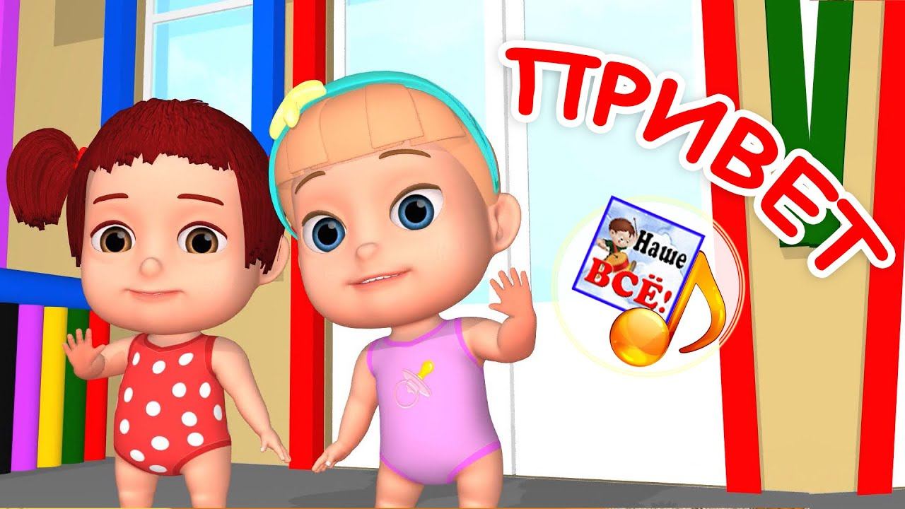 ПРИВЕТ! Мульт-песенка для малышей. наше всё! смотреть онлайн