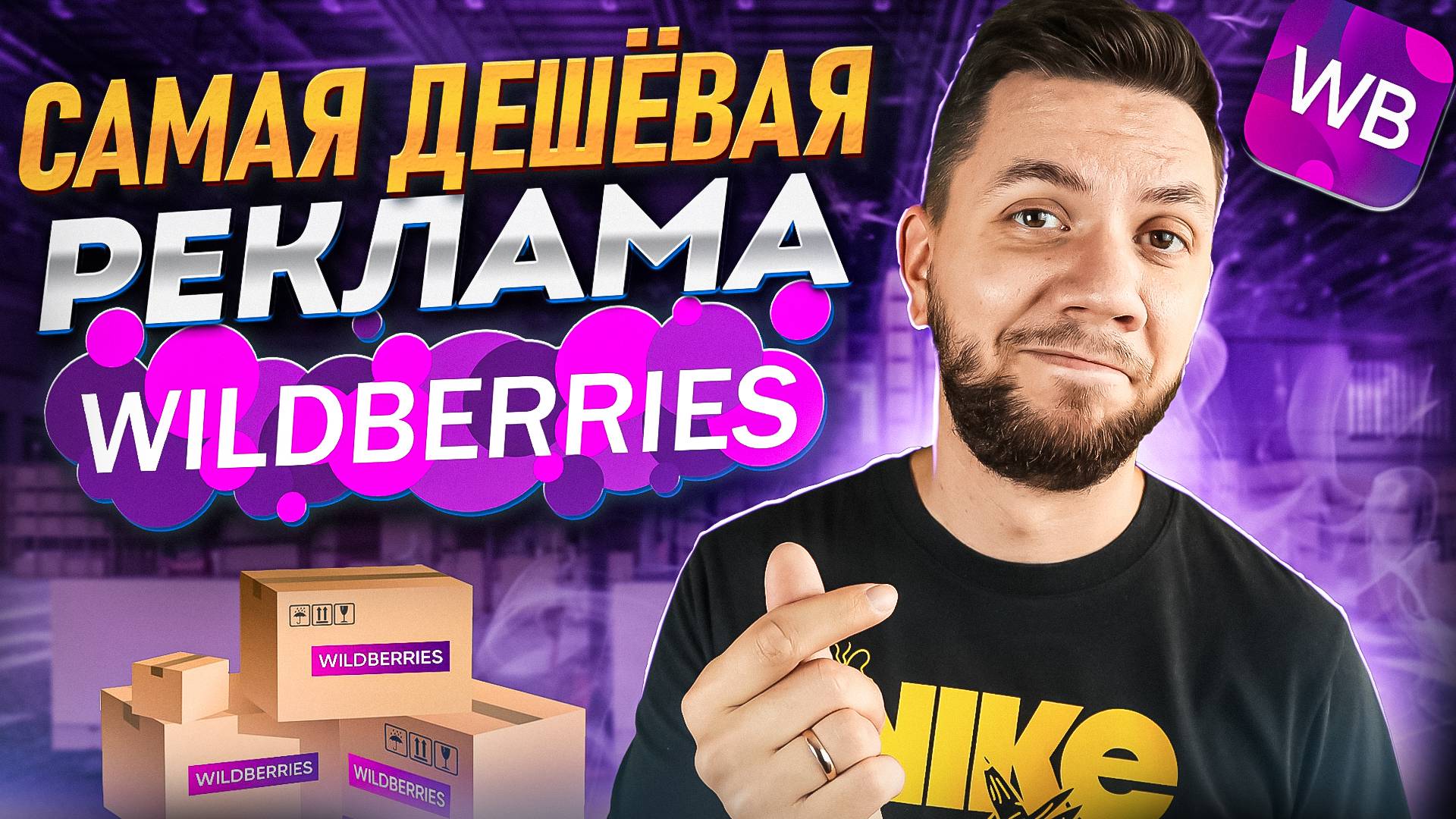 Самая ДЕШЕВАЯ реклама на Вайлдберриз! Как правильно настроить Рекомендательные полки на Widlberries смотреть онлайн