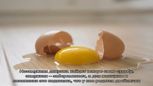 Приметы, связанные с яйцом. К чему разбилось сырое яйцо, не разбивается пасхальное яйцо, подбросил. смотреть онлайн