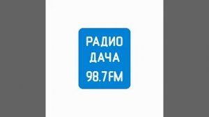 Рекламный блок Радио Дача Челябинск (98.7 FM)