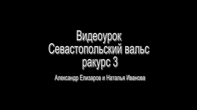 Севастопольский вальс. Александр Елизаров и Наталья Иванова смотреть онлайн
