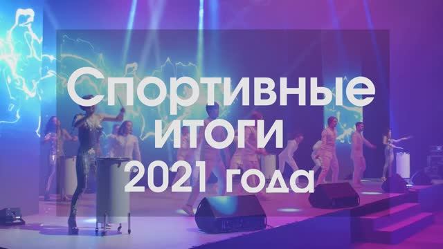 Спортивные итоги 2021 года смотреть онлайн