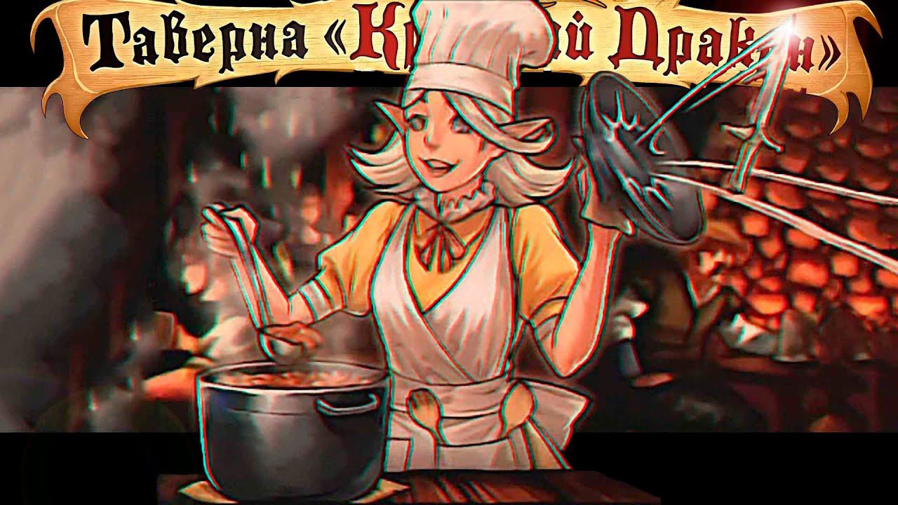 Повар спрашивает Кролика... [Таверна «Красный Дракон»](Tabletop Simulator) смотреть онлайн