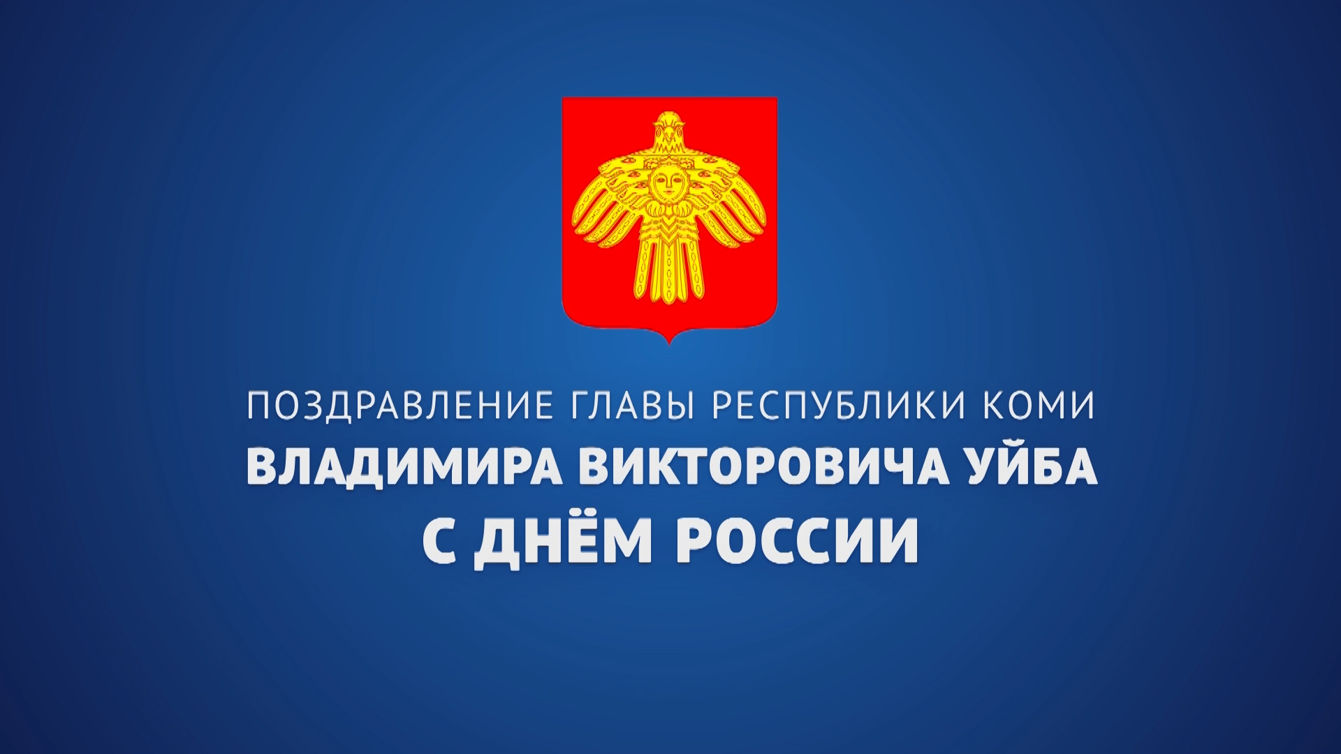 Поздравление Главы Республики Коми Владимира Уйба с Днём России смотреть онлайн
