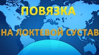 Десмургия. Повязка на локтевой сустав черепашья сходящаяся