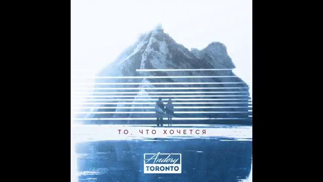 Andery Toronto - То, что хочется