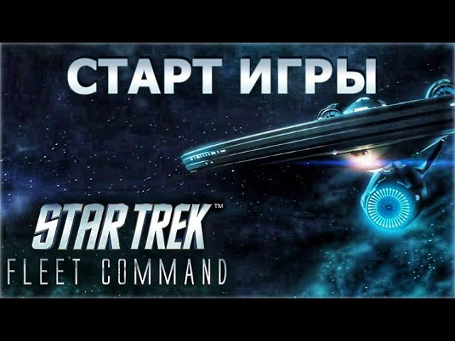 Star Trek Fleet Command для Android. Старт игры. смотреть онлайн