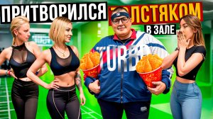 ТУРБО притворился ТОЛСТЯКОМ в ЗАЛЕ выпуск 3