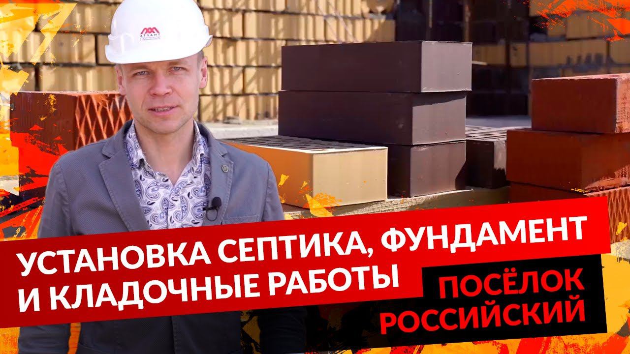 ПОСЁЛОК РОССИЙСКИЙ. УСТАНОВКА СЕПТИКА, ФУНДАМЕНТ И КЛАДОЧНЫЕ РАБОТЫ. смотреть онлайн