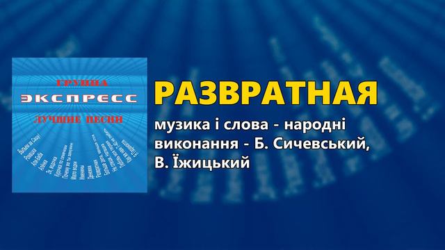 Развратная - Группа Экспресс - Лучшие песни смотреть онлайн