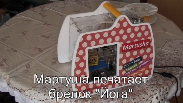 Мартуша печатает брелок "Карате" смотреть онлайн