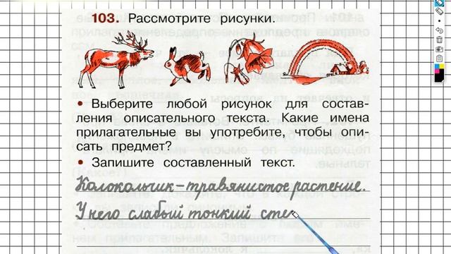 Упражнение 103 - ГДЗ по Русскому языку Рабочая тетрадь 2 класс (Канакина, Горецкий) Часть 2 смотреть онлайн