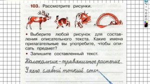 Упражнение 103 - ГДЗ по Русскому языку Рабочая тетрадь 2 класс (Канакина, Горецкий) Часть 2