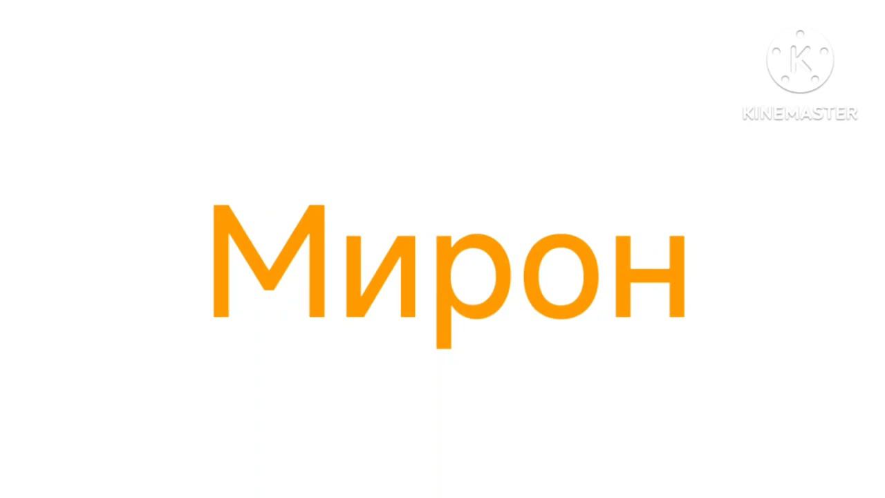 Синие, оранжевые, зелëные логотипы Мирон смотреть онлайн