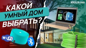 Какой Умный дом ЛУЧШЕ?