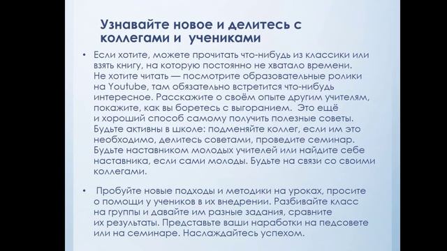 Советы психолога по:"Профилактике эмоционального выгорания педагогов " смотреть онлайн