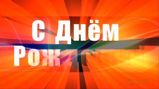 С Днём Рождения, Андрей! смотреть онлайн