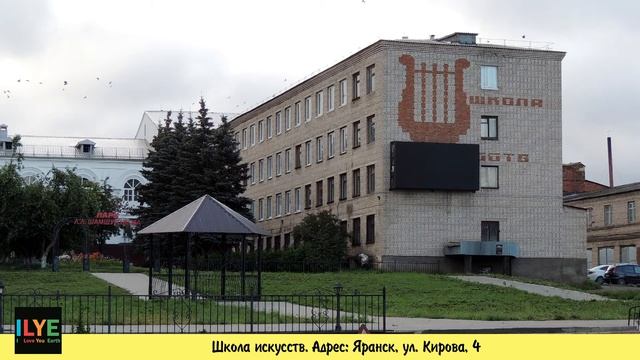 ILYE - Детская школа искусств. Яранск смотреть онлайн